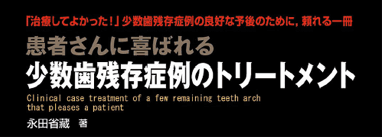 著書紹介：患者さんに喜ばれる「少数歯残存症例のトリートメント」