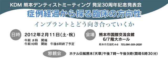 KDM 熊本デンティストミーティング 発足30周年記念発表会 