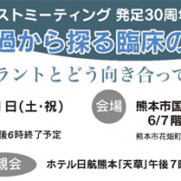 KDM 熊本デンティストミーティング 発足30周年記念発表会 